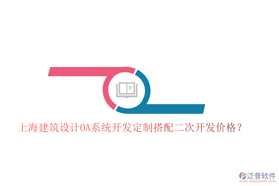  上海建筑設(shè)計(jì)OA系統(tǒng)開發(fā)定制搭配二次開發(fā)價(jià)格？