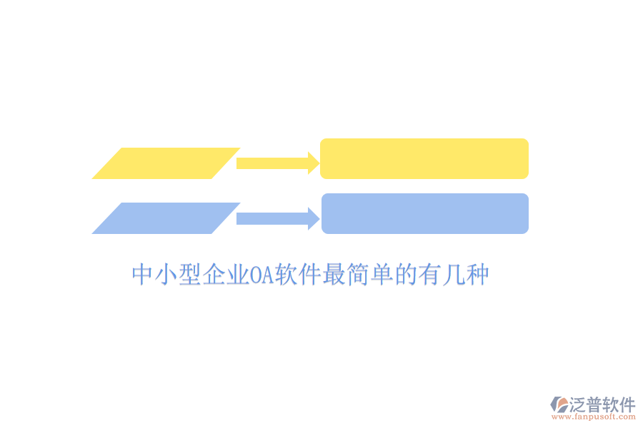  中小型企業(yè)OA軟件最簡單的有幾種