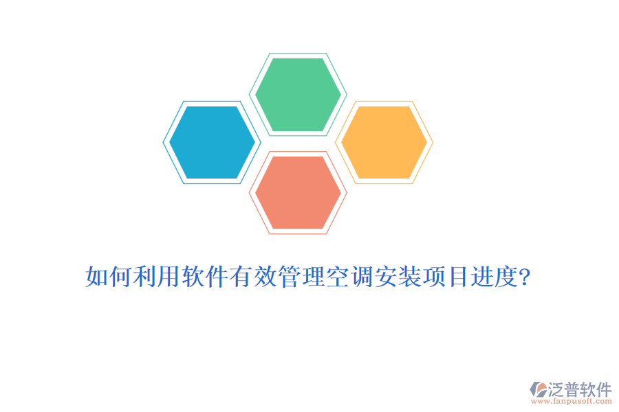 如何利用軟件有效管理空調(diào)安裝項(xiàng)目進(jìn)度?
