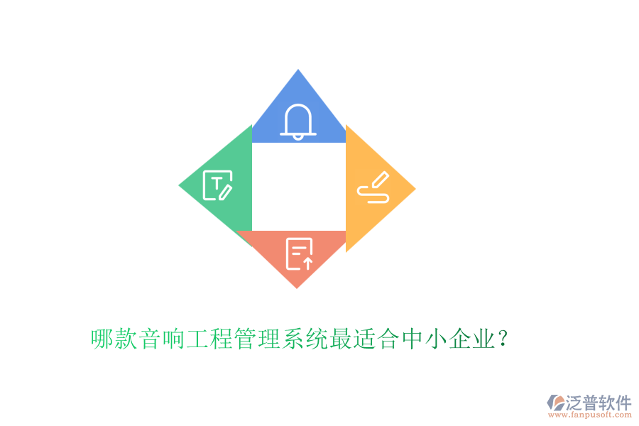 哪款音響工程管理系統(tǒng)最適合中小企業(yè)？