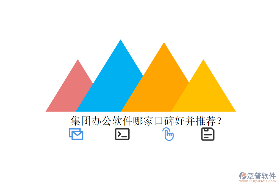  集團(tuán)辦公軟件哪家口碑好并推薦？
