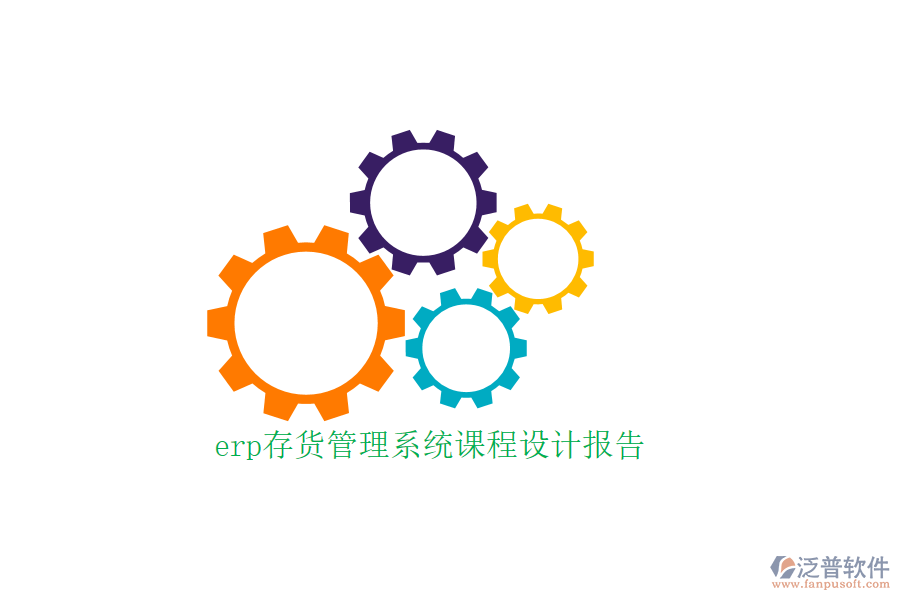 erp存貨管理系統(tǒng)課程設計報告