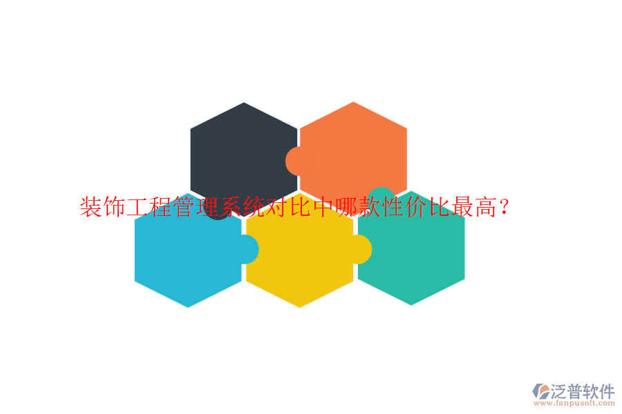 裝飾工程管理系統(tǒng)對比中哪款性價比最高？