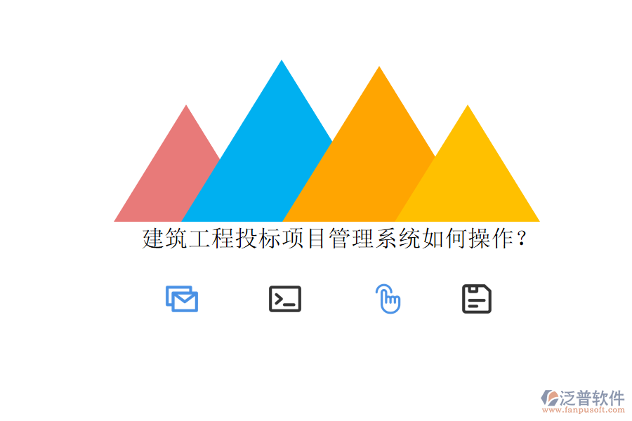 建筑工程投標項目管理系統(tǒng)如何操作?