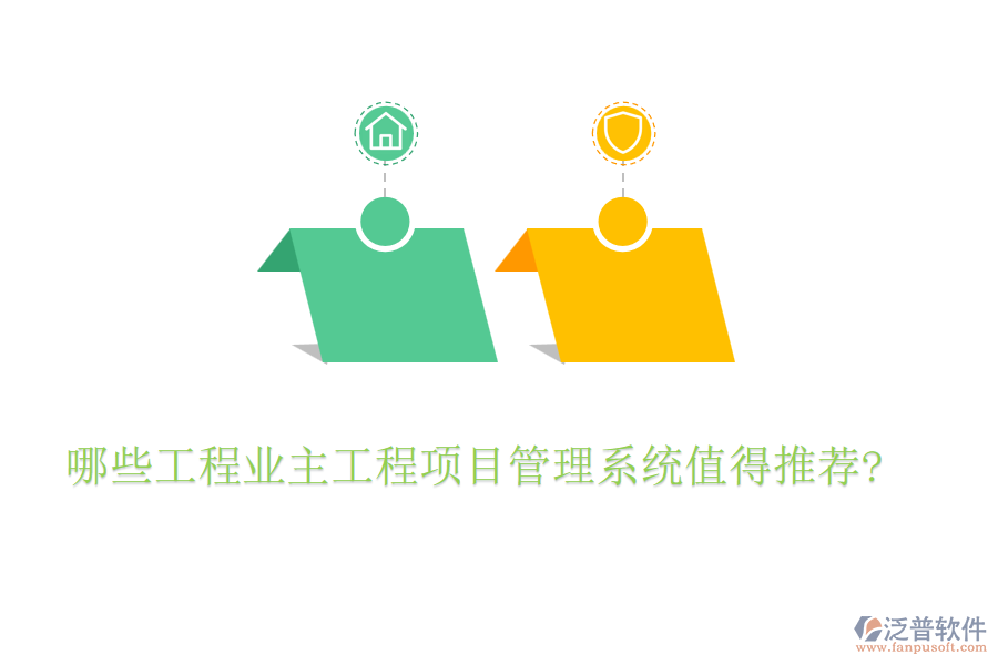 哪些工程業(yè)主工程項目管理系統(tǒng)值得推薦?