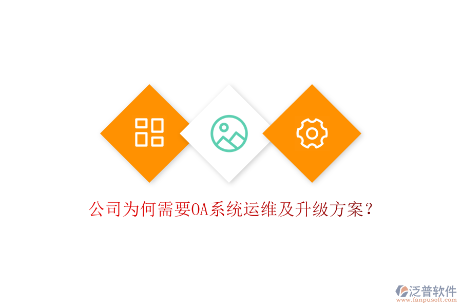 公司為何需要OA系統(tǒng)運(yùn)維及升級(jí)方案?