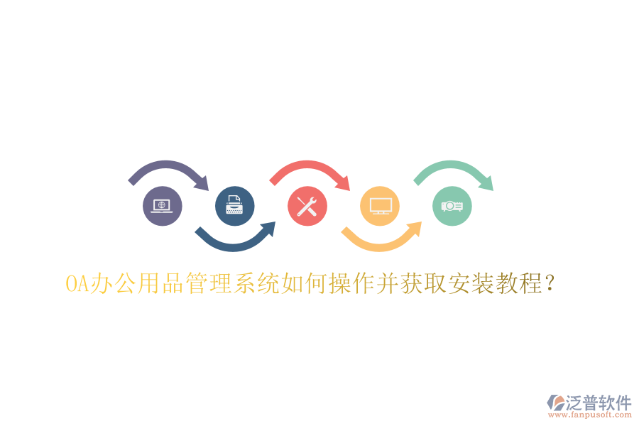 OA辦公用品管理系統(tǒng)如何操作并獲取安裝教程？