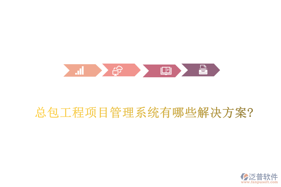 總包工程項目管理系統(tǒng)有哪些解決方案?