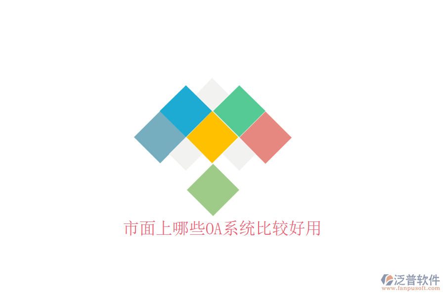  市面上哪些OA系統(tǒng)比較好用
