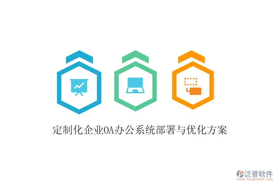  定制化企業(yè)OA辦公系統(tǒng)部署與優(yōu)化方案
