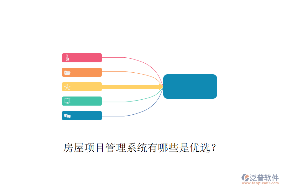房屋項(xiàng)目管理系統(tǒng)有哪些是優(yōu)選？