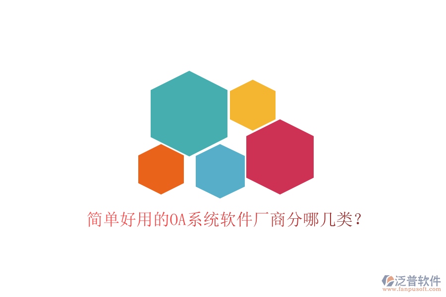  簡單好用的OA系統(tǒng)軟件廠商分哪幾類？