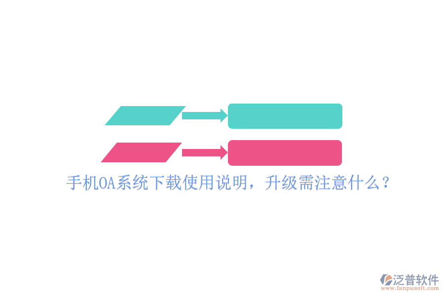  手機(jī)OA系統(tǒng)下載使用說(shuō)明，升級(jí)需注意什么？