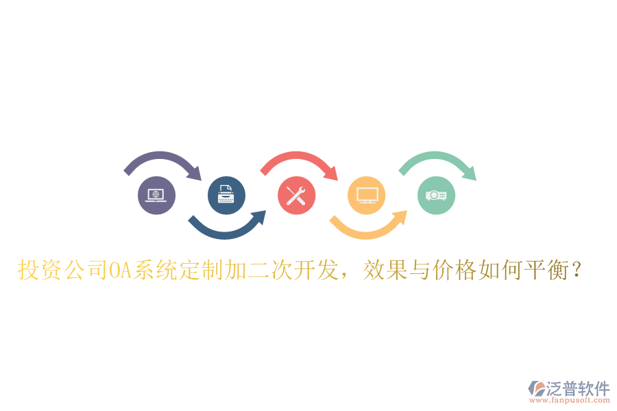  投資公司OA系統(tǒng)定制加二次開(kāi)發(fā)，效果與價(jià)格如何平衡？