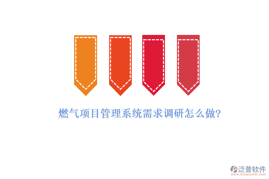 燃?xì)忭椖抗芾硐到y(tǒng)需求調(diào)研怎么做?