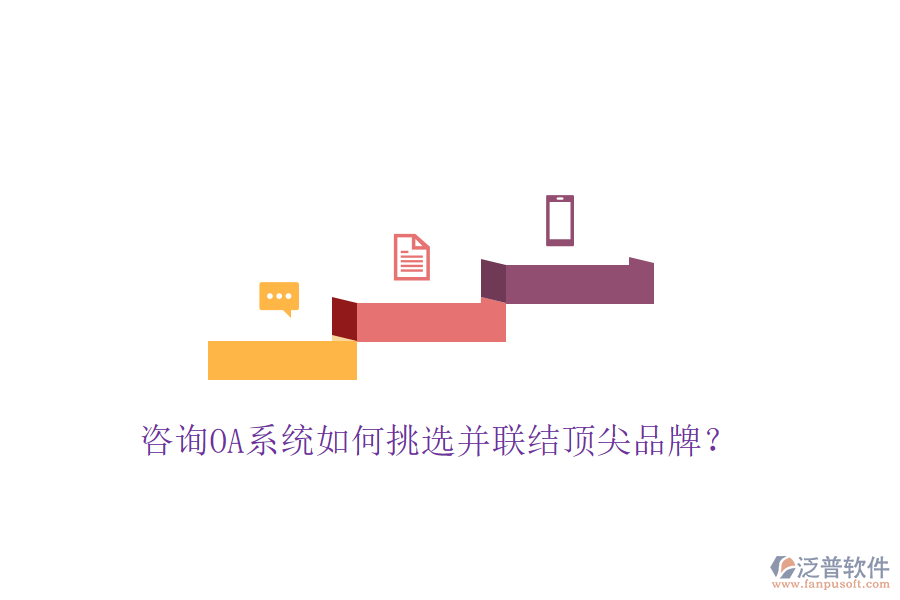  咨詢OA系統(tǒng)如何挑選并聯(lián)結(jié)頂尖品牌？