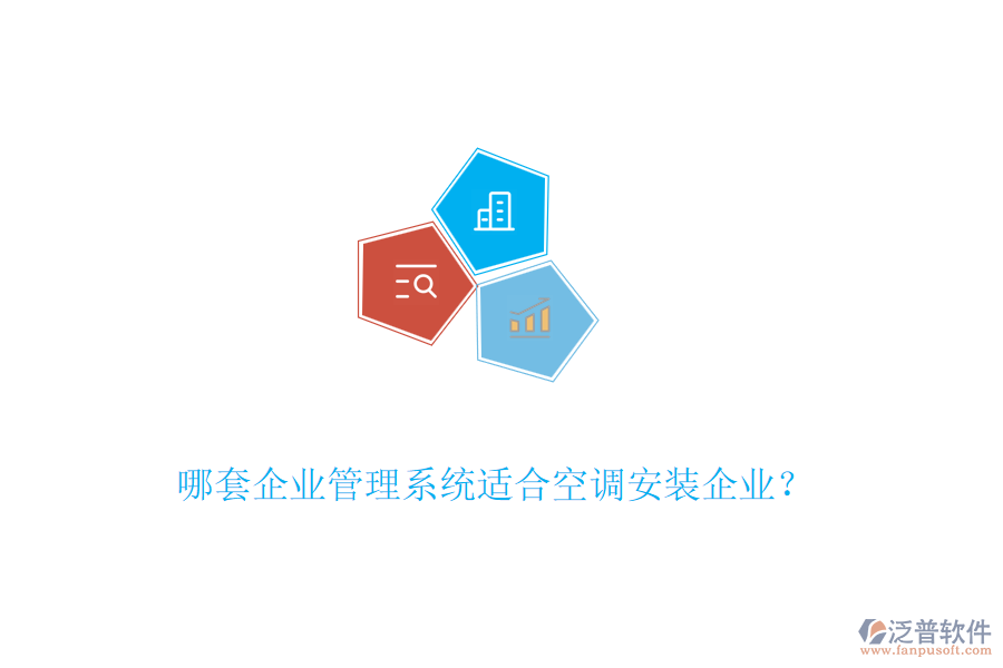 哪套企業(yè)管理系統(tǒng)適合空調(diào)安裝企業(yè)？