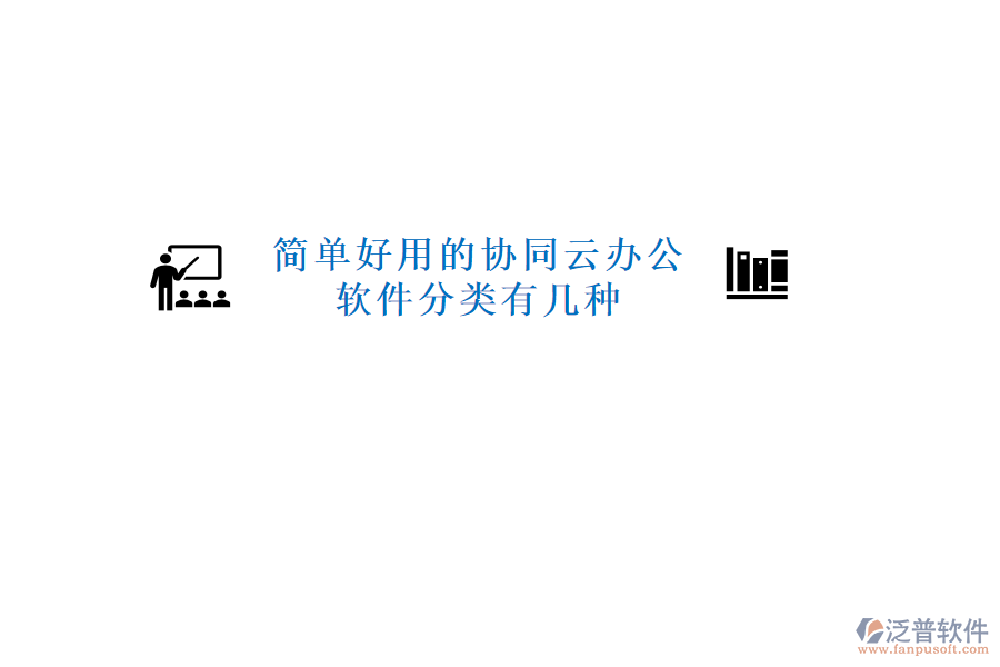  簡(jiǎn)單好用的協(xié)同云辦公軟件分類有幾種