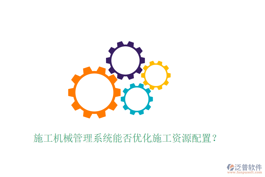 施工機(jī)械管理系統(tǒng)能否優(yōu)化施工資源配置？