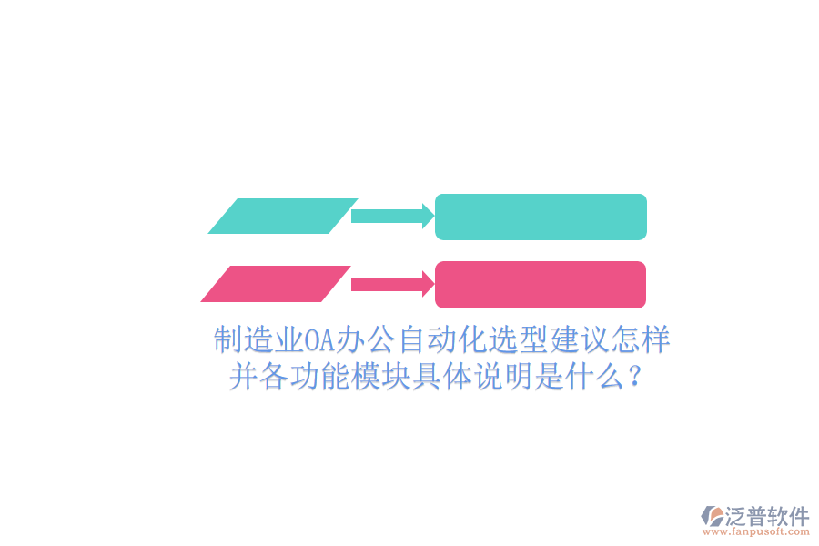  制造業(yè)OA辦公自動(dòng)化選型建議怎樣并各功能模塊具體說(shuō)明是什么？