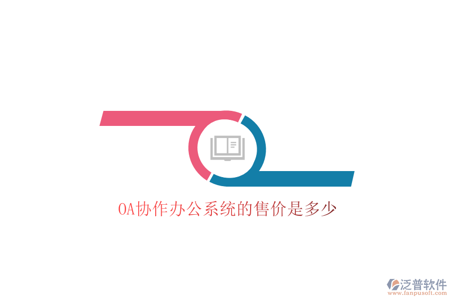  OA協(xié)作辦公系統(tǒng)的售價是多少