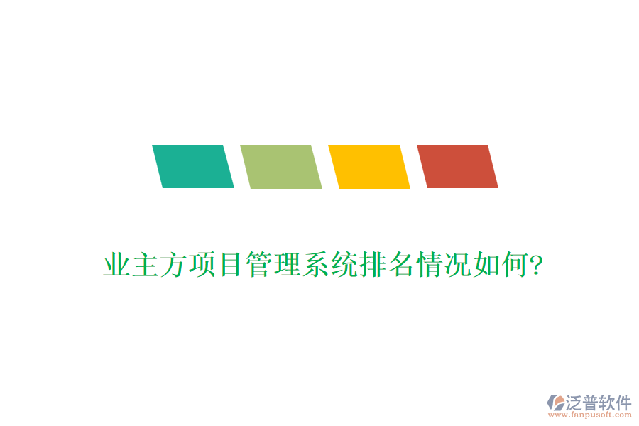 業(yè)主方項目管理系統(tǒng)排名情況如何?