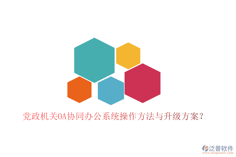  黨政機關(guān)OA協(xié)同辦公系統(tǒng)操作方法與升級方案？