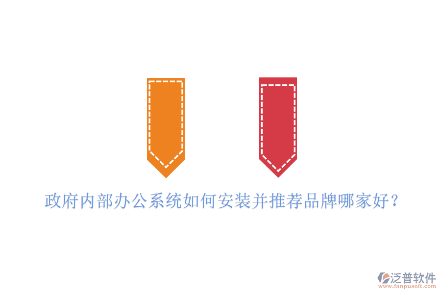  政府內(nèi)部辦公系統(tǒng)如何安裝并推薦品牌哪家好？