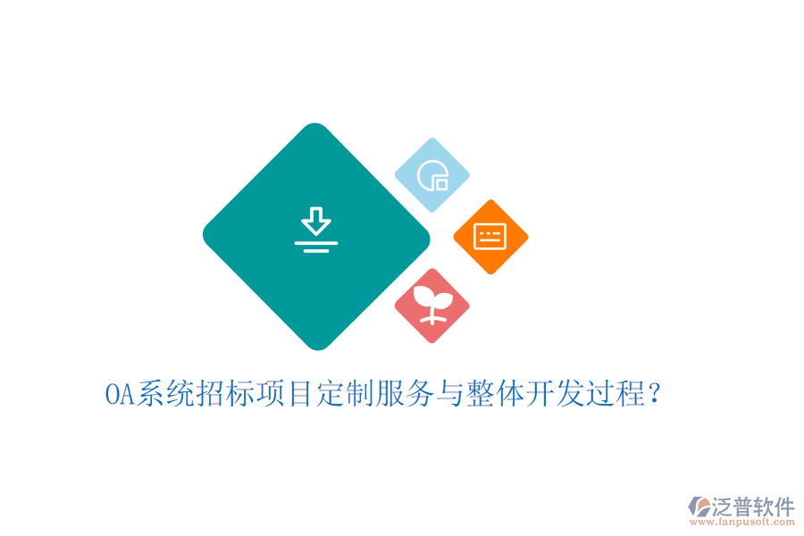  OA系統(tǒng)招標(biāo)項(xiàng)目定制服務(wù)與整體開發(fā)過程？