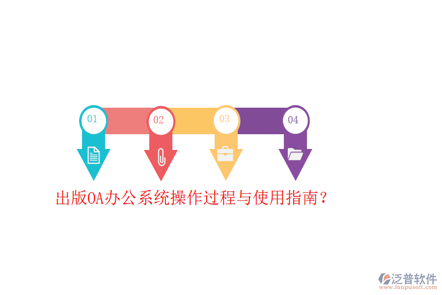  出版OA辦公系統(tǒng)操作過程與使用指南？