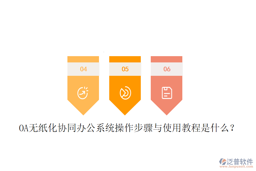 OA無(wú)紙化協(xié)同辦公系統(tǒng)操作步驟與使用教程是什么？