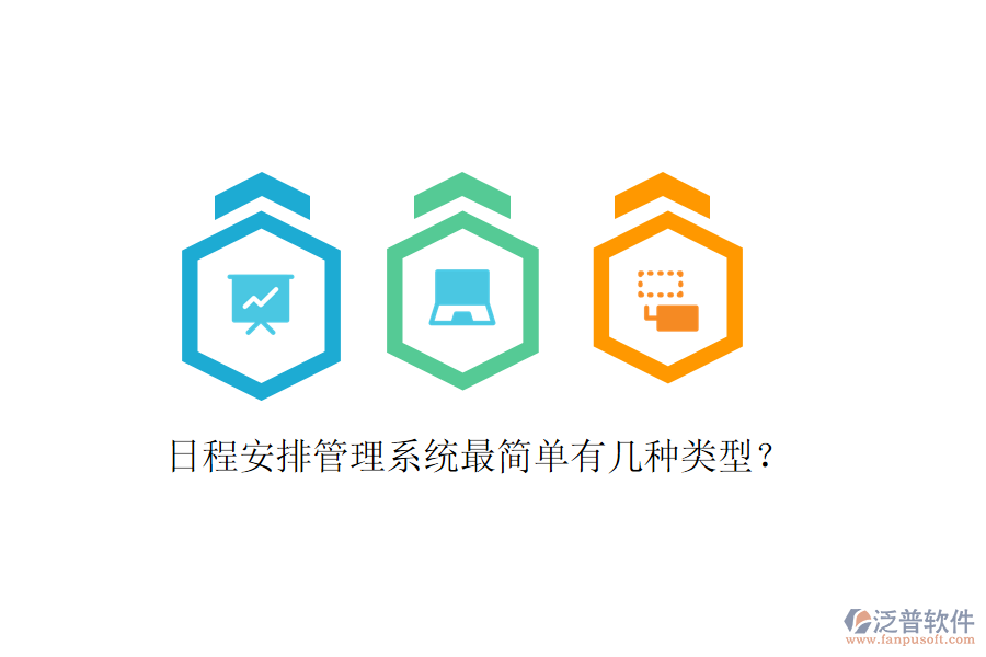  日程安排管理系統(tǒng)最簡單有幾種類型？
