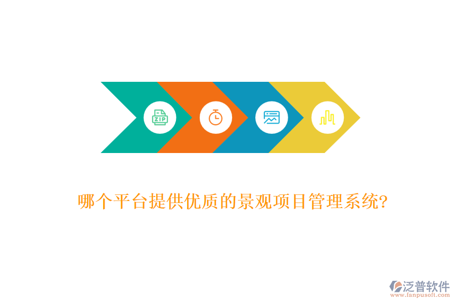 哪個(gè)平臺(tái)提供優(yōu)質(zhì)的景觀項(xiàng)目管理系統(tǒng)?