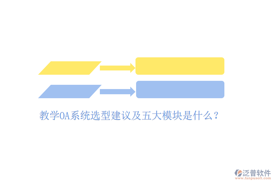  教學(xué)OA系統(tǒng)選型建議及五大模塊是什么？