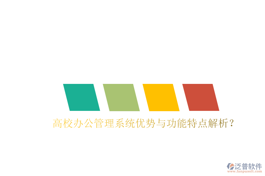 高校辦公管理系統(tǒng)優(yōu)勢與功能特點解析?
