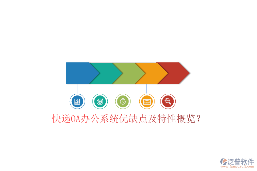  快遞OA辦公系統(tǒng)優(yōu)缺點(diǎn)及特性概覽？