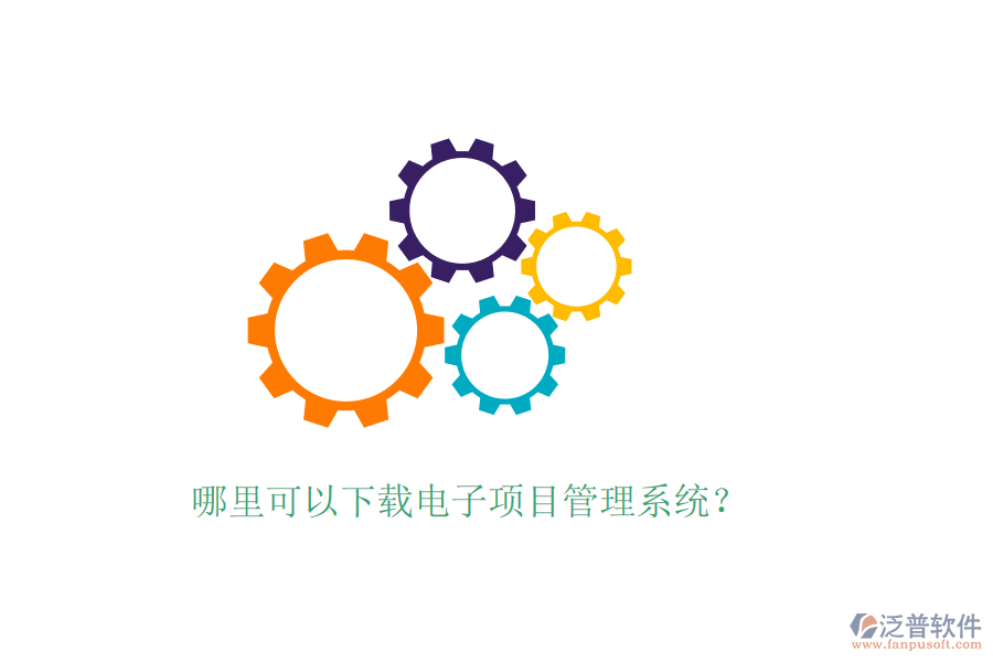 哪里可以下載電子項(xiàng)目管理系統(tǒng)？