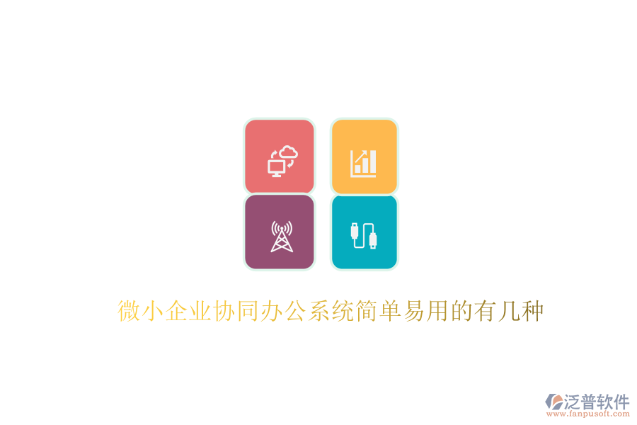 微小企業(yè)協(xié)同辦公系統(tǒng)簡單易用的有幾種