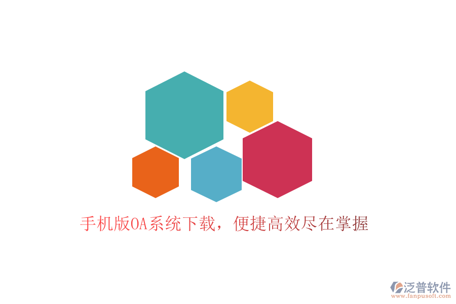  手機(jī)版OA系統(tǒng)下載，便捷高效盡在掌握