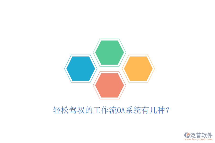  輕松駕馭的工作流OA系統(tǒng)有幾種？