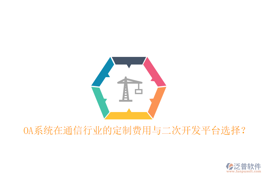  OA系統(tǒng)在通信行業(yè)的定制費用與<a href=http://m.theonlineadagency.com/Implementation/kaifa/ target=_blank class=infotextkey>二次開發(fā)</a>平臺選擇？