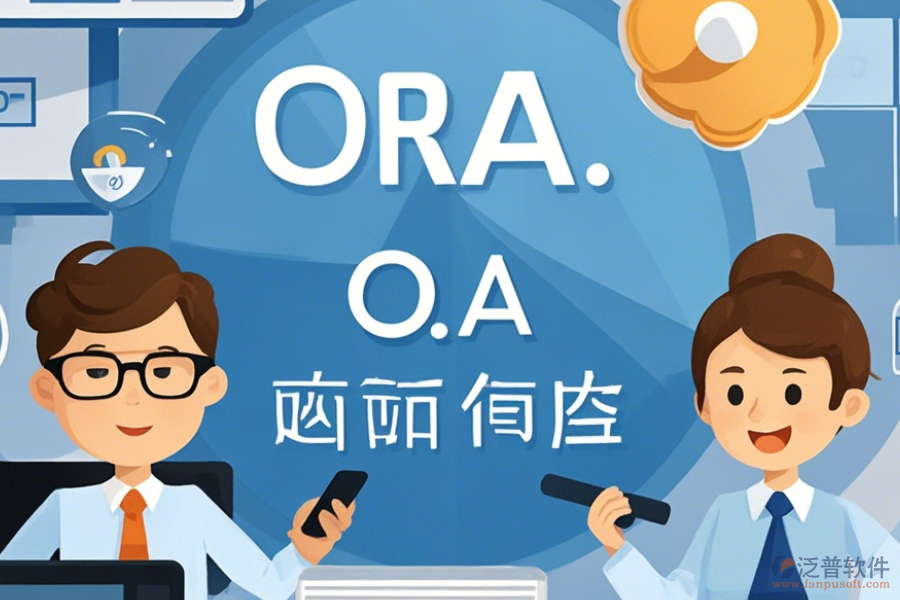 電子政務(wù)OA系統(tǒng)APP優(yōu)缺點(diǎn)及特點(diǎn)是什么？