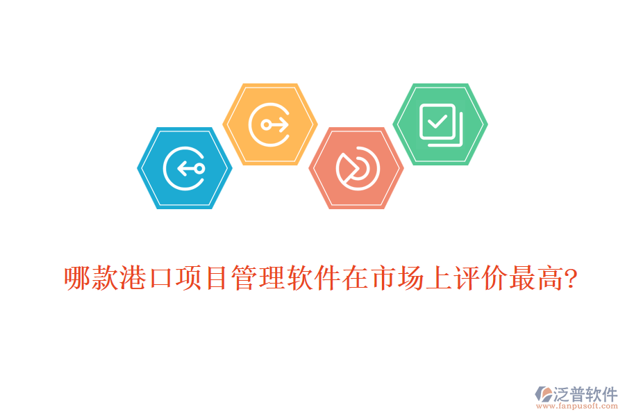 哪款港口項目管理軟件在市場上評價最高?