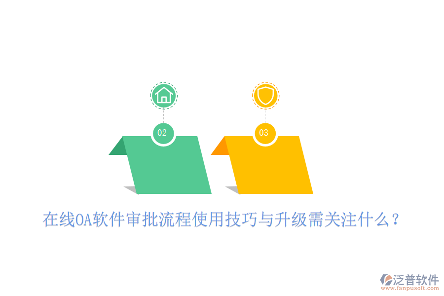  在線OA軟件審批流程使用技巧與升級需關(guān)注什么？