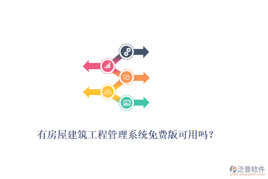 有房屋建筑工程管理系統(tǒng)免費版可用嗎?