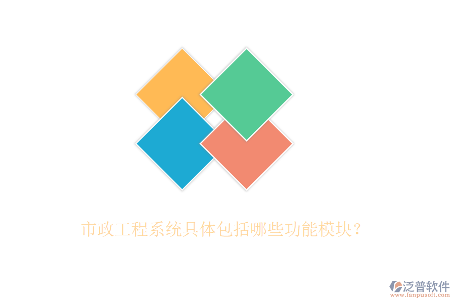 市政工程系統(tǒng)具體包括哪些功能模塊？