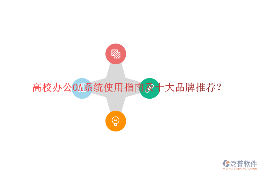  高校<a href=http://m.theonlineadagency.com/oa/ target=_blank class=infotextkey>辦公OA系統(tǒng)</a>使用指南及十大品牌推薦？