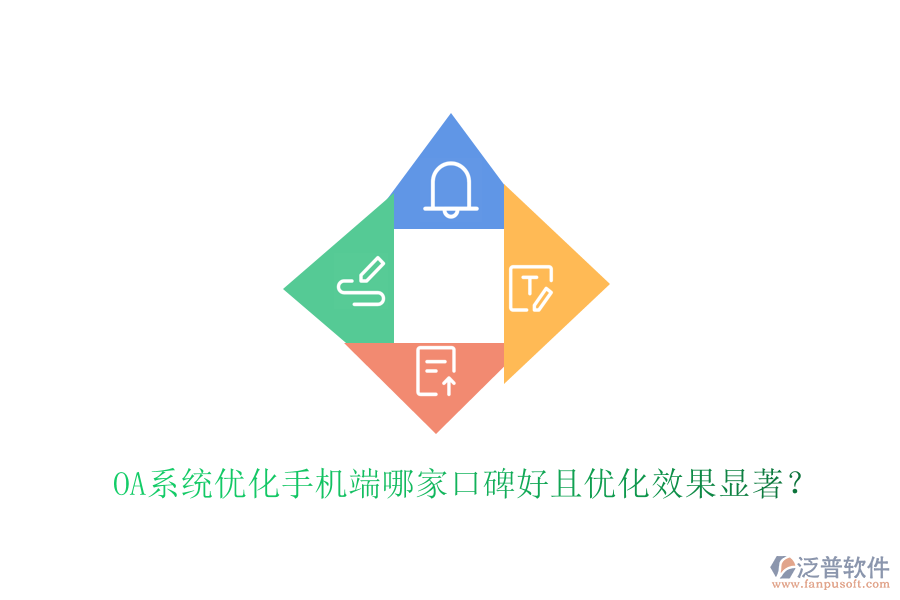  OA系統(tǒng)優(yōu)化手機(jī)端哪家口碑好且優(yōu)化效果顯著？