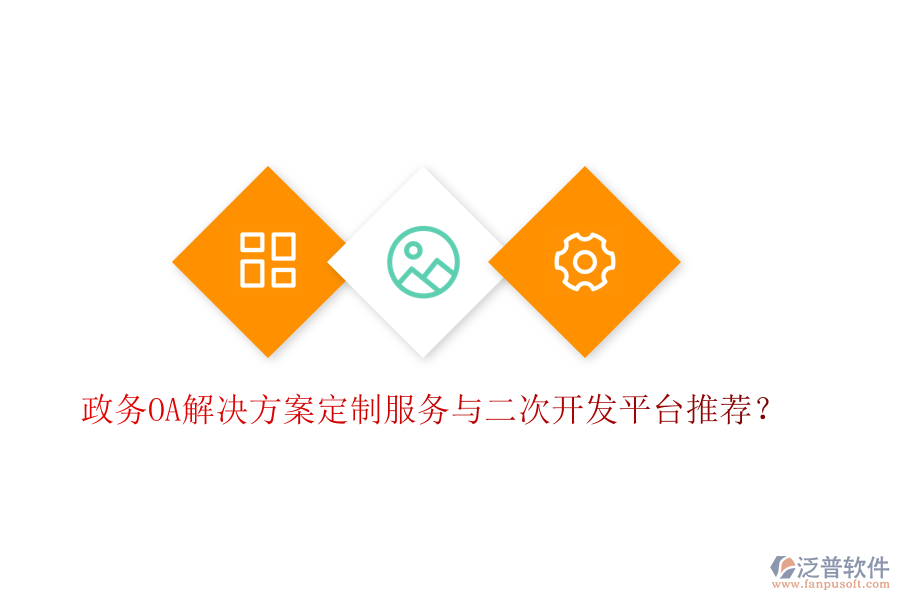  政務(wù)OA解決方案定制服務(wù)與二次開發(fā)平臺推薦？