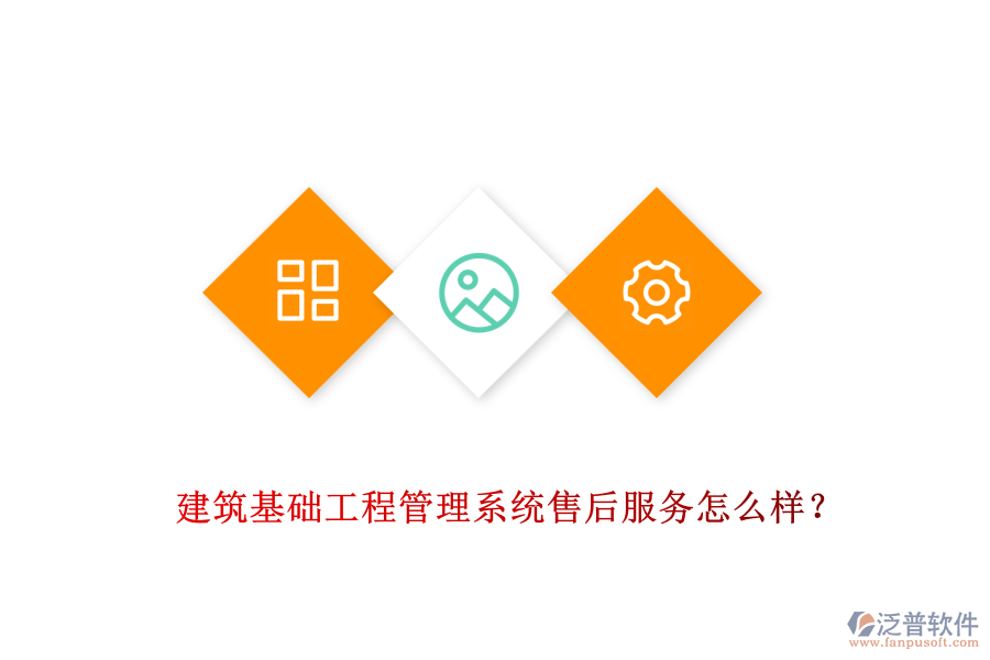 建筑基礎(chǔ)工程管理系統(tǒng)售后服務(wù)怎么樣？